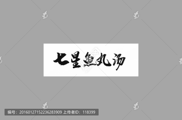 七星魚丸湯