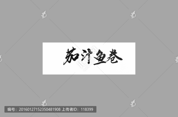茄汁魚(yú)卷