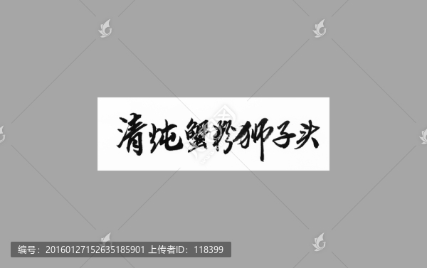 清燉蟹粉獅子頭
