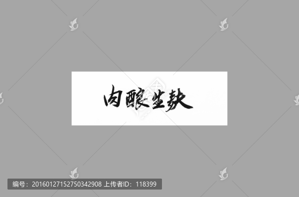 肉釀生麩
