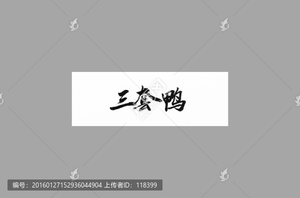 三套鴨