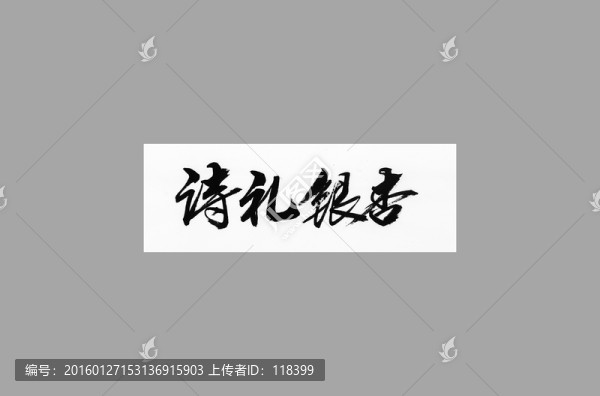 詩禮銀杏