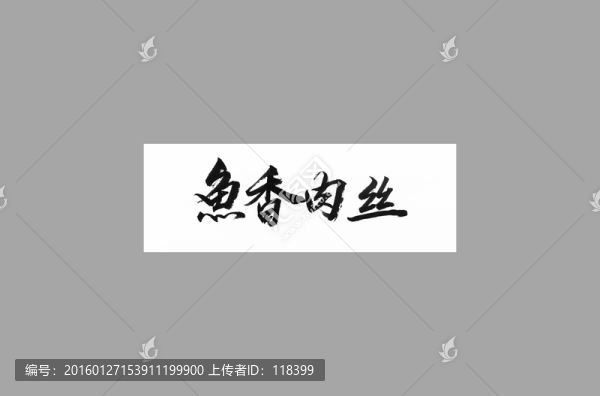魚香肉絲