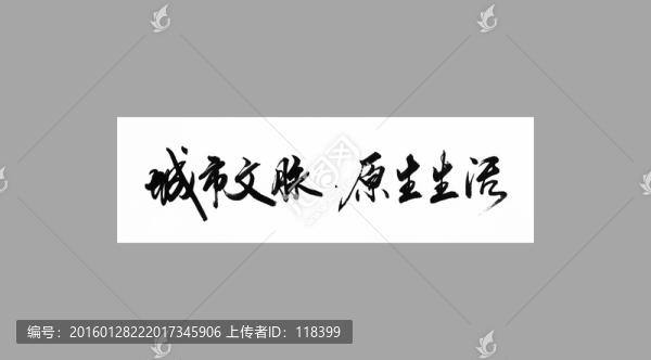城市文脈原生生活