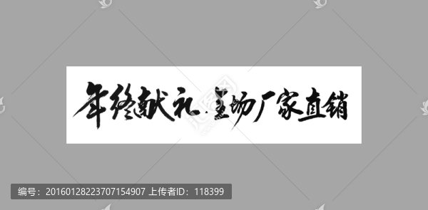 年終獻禮全場廠家直銷