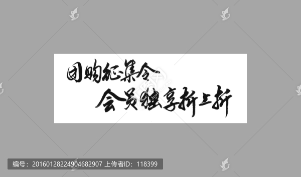 團購征集令會員獨享折上折
