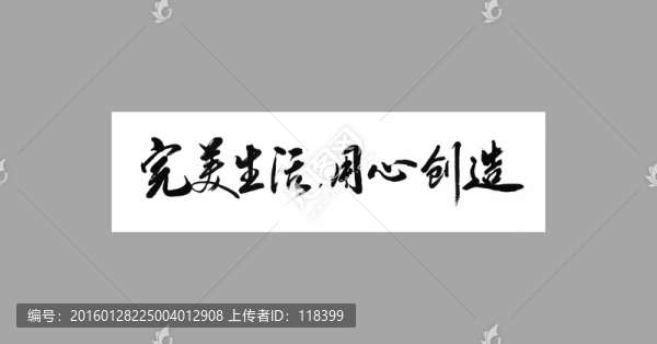 完美生活用心創(chuàng)造