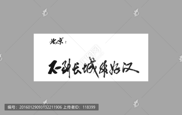 北京不到長城非好漢