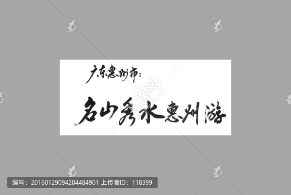 廣東惠州市名山秀水惠州游
