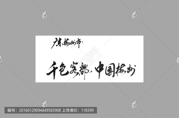 廣東梅州市千色客都中國梅州