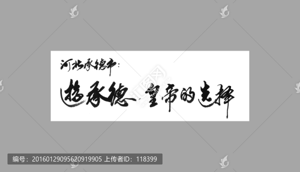 河北承德市游承德皇帝的選擇
