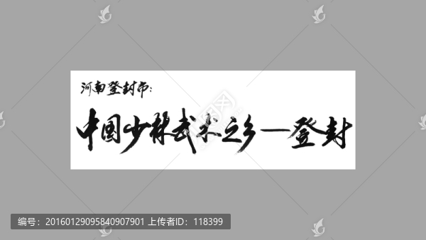 河南登封市中國少林武術(shù)之鄉(xiāng)登封