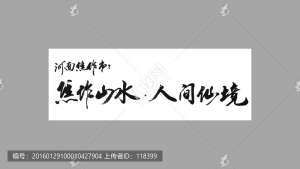 河南焦作市焦作山水人間仙境