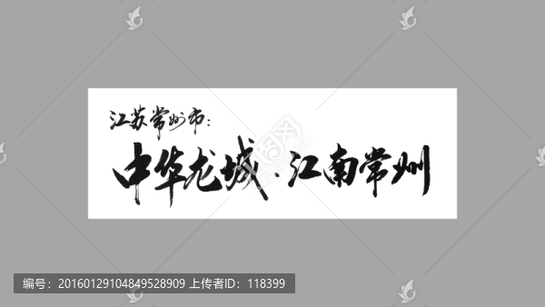 江蘇常州市中華龍城江南常州
