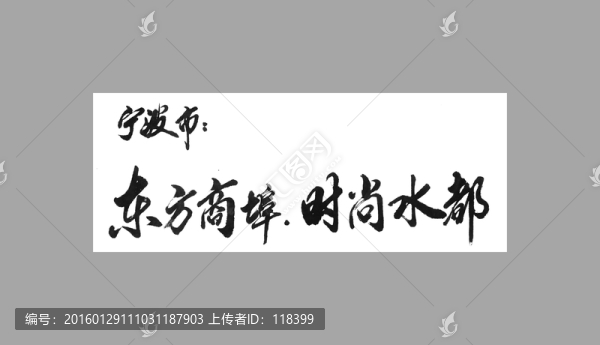 寧波市東方商埠時(shí)尚水都