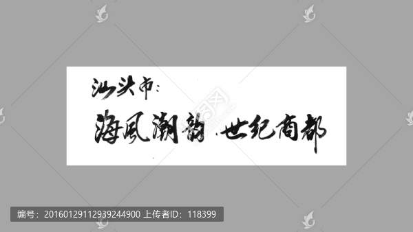 汕頭市海風(fēng)潮韻世紀(jì)商都