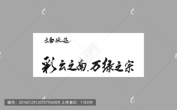 云南旅游彩云之南萬綠之宗