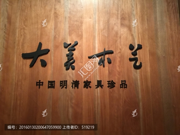 中國明清家具珍品