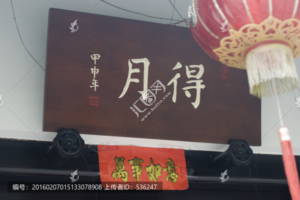 中式園林建筑門口牌匾