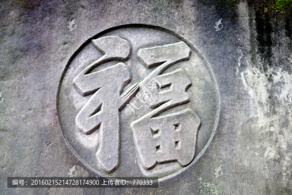 福字,浮雕
