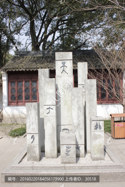 嘉興文字書碑苑