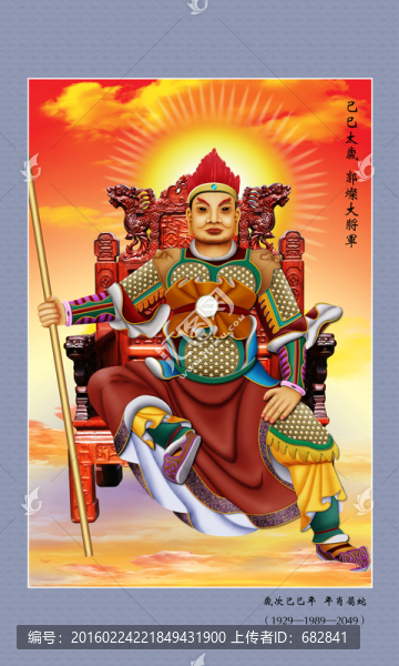 60太歲,己巳太歲郭燦大將軍