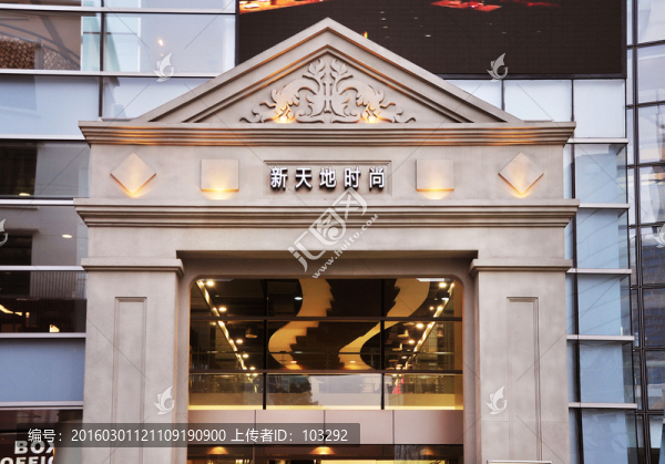 上海新天地時(shí)尚購(gòu)物廣場(chǎng)