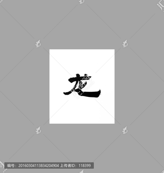 龍