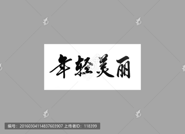 年輕美麗