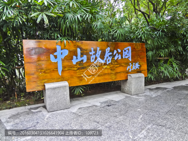 中山故居公園