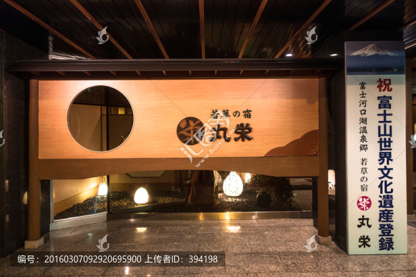 富士山河口湖一家旅館