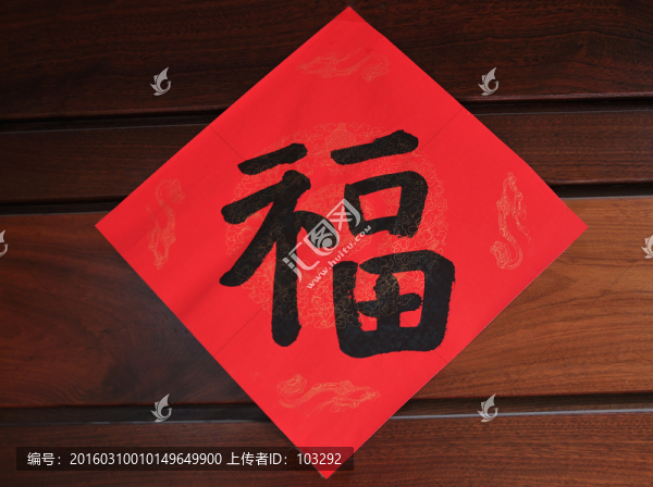 手寫福字