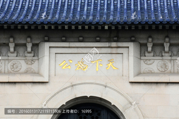 天下為公