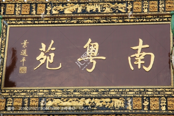 寶墨園南越苑牌匾