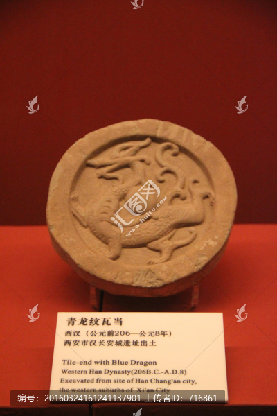 西漢,青龍紋瓦當