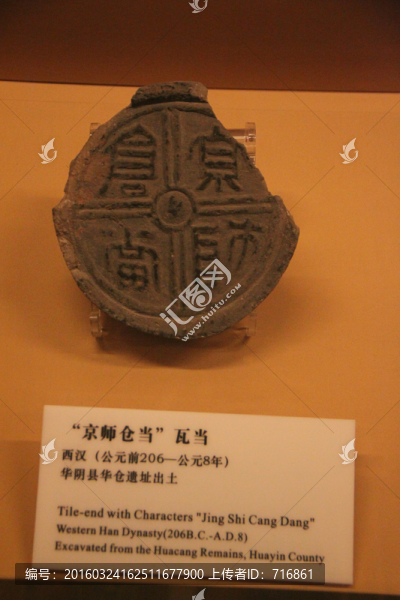 西漢,京師倉(cāng)當(dāng),瓦當(dāng)