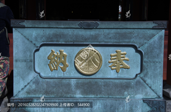 納奉