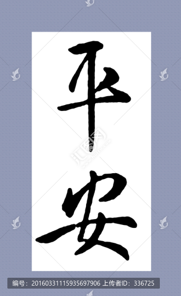 名家集字書法,王羲之,平安