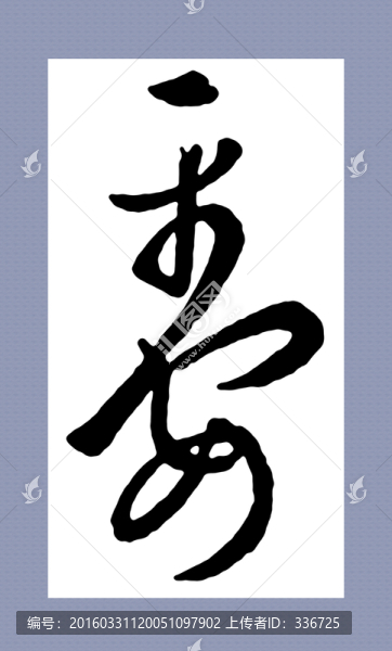 名家集字書法,王羲之,平安