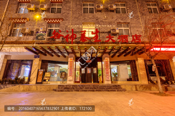 香格里拉谷神養(yǎng)生大酒店