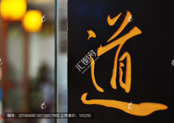 道字,書法特寫