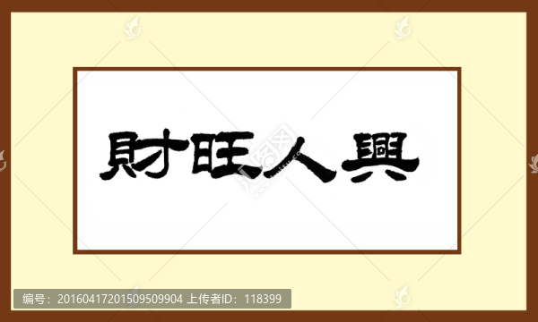財旺人興