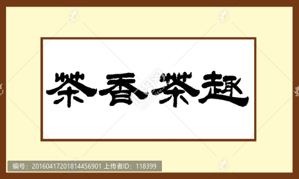 茶香茶趣