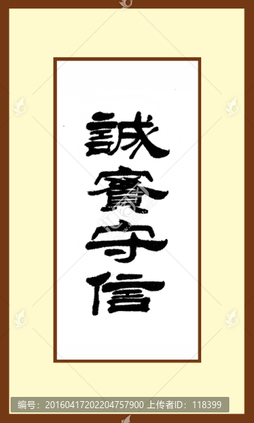 誠實守信