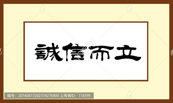 誠信而立