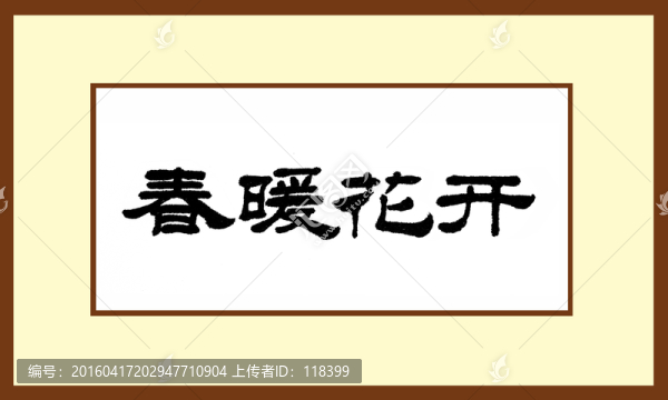 春曖花開