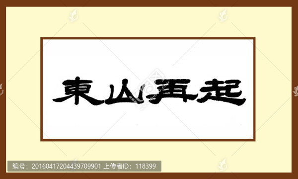 東山再起