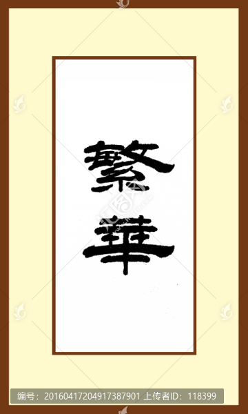 繁華