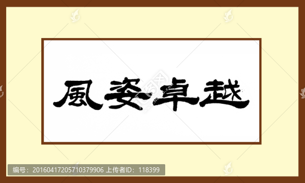 風(fēng)姿卓越