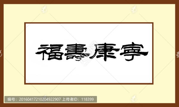 福壽康寧